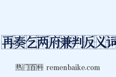 再奏乞两府兼判反义词是什么意思的图片